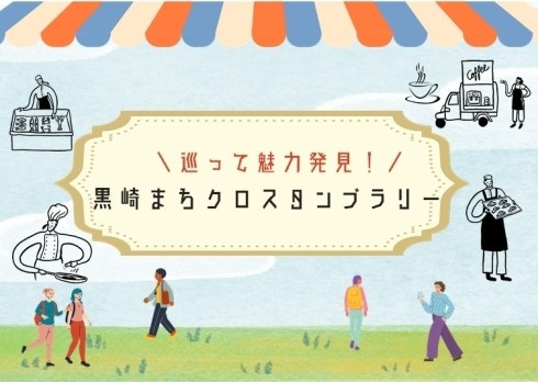 黒崎まちクロスタンプラリーの画像