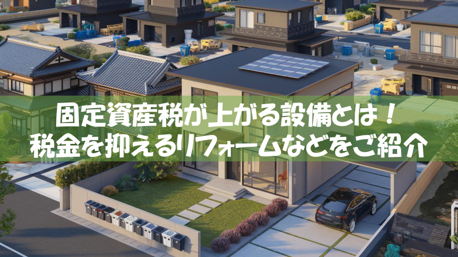 固定資産税が上がる設備とは！ 税金を抑えるリフォームなどをご...の画像