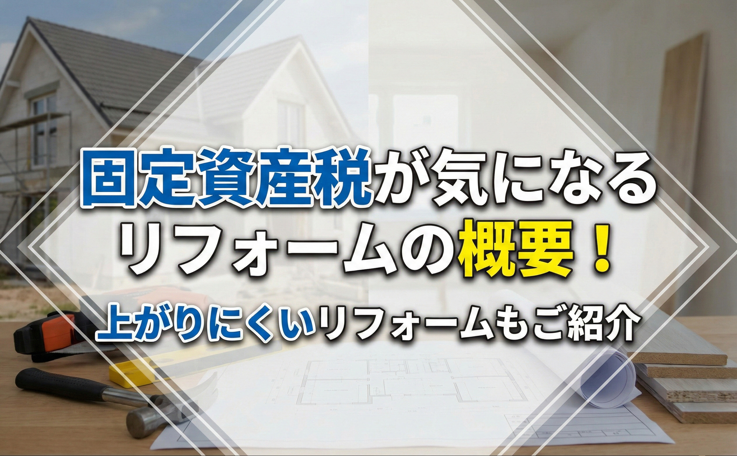【2026年版】固定資産税が気になるリフォームの概要！上がり...の画像