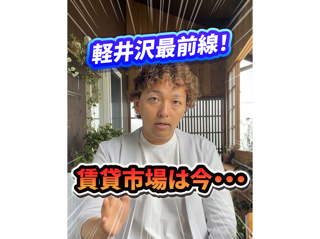 【軽井沢の賃貸経営】軽井沢最前線！賃貸市場は今・・・～賃貸オ...の画像
