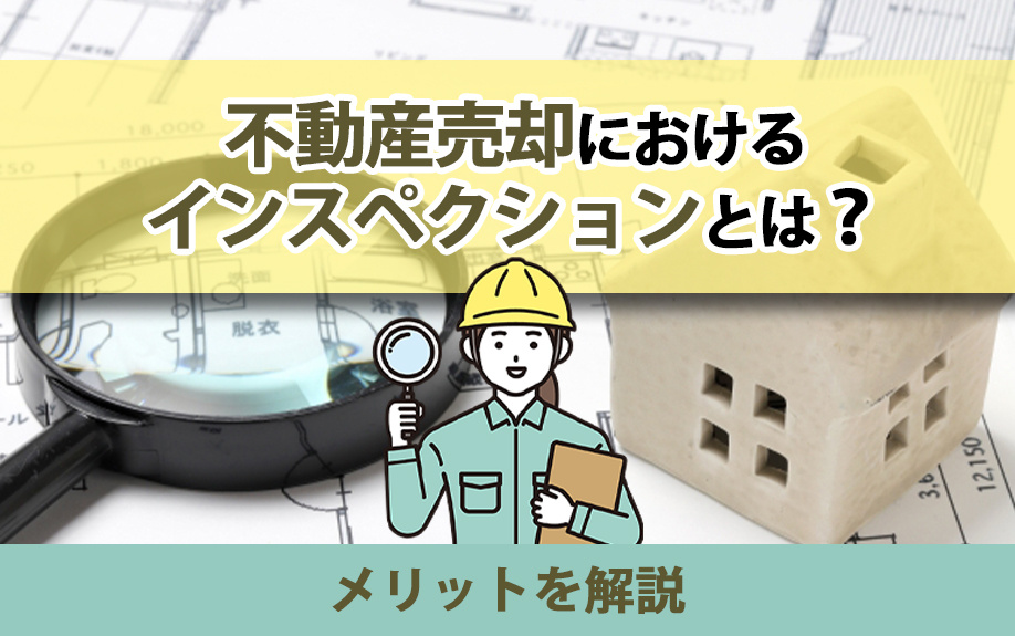 不動産売却におけるインスペクションとは？メリットを解説の画像