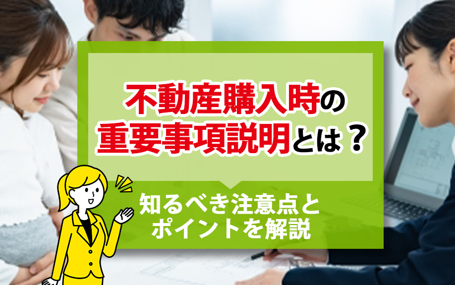 不動産購入時の重要事項説明とは？知るべき注意点とポイントを解説の画像