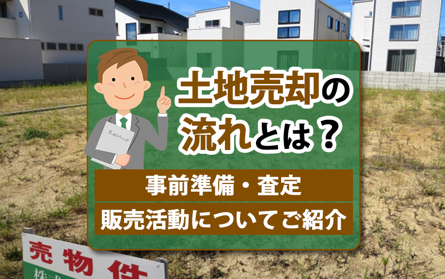 土地売却の流れとは？事前準備・査定・販売活動についてご紹介の画像