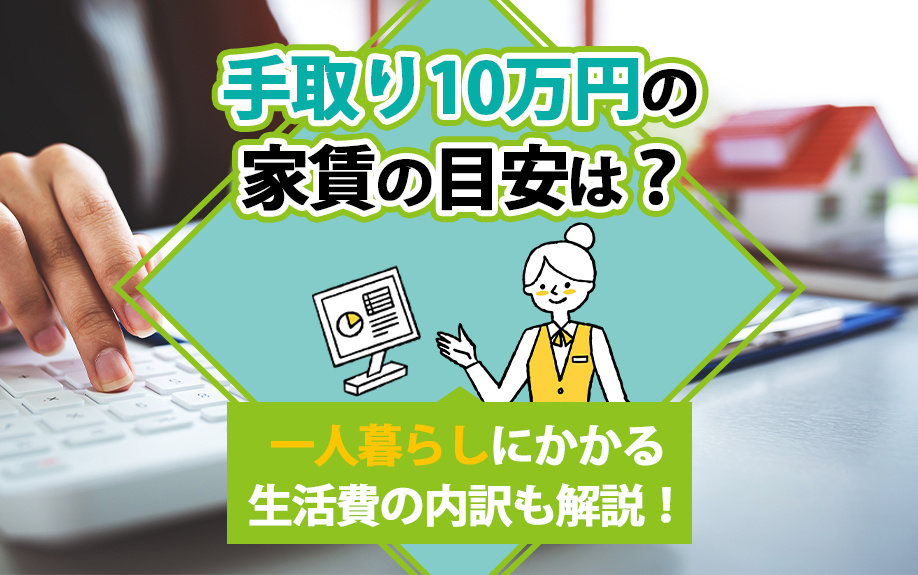 手取り10万円の家賃の目安は？一人暮らしにかかる生活費の内訳...の画像