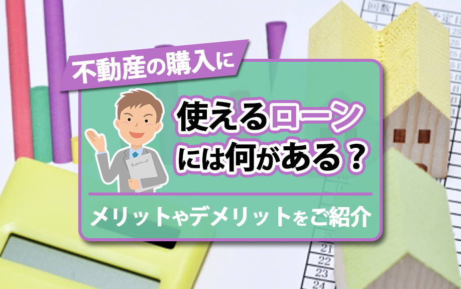 不動産の購入に使えるローンには何がある？選び方や金利のプランも解説！の画像