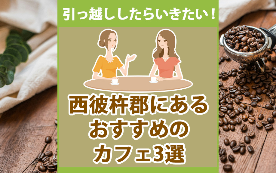 引っ越ししたらいきたい！西彼杵郡にあるおすすめのカフェ3選の画像