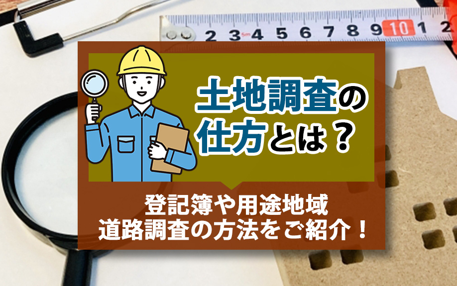 【2024年】土地調査の仕方とは？登記簿や用途地域・道路調査...の画像