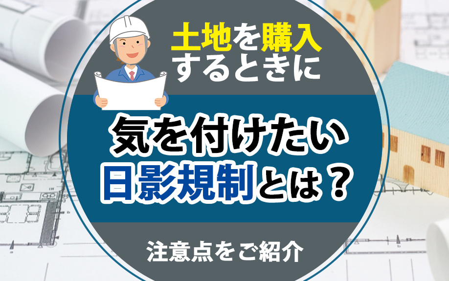 【2024年】土地を購入するときに気を付けたい日影規制とは？...の画像