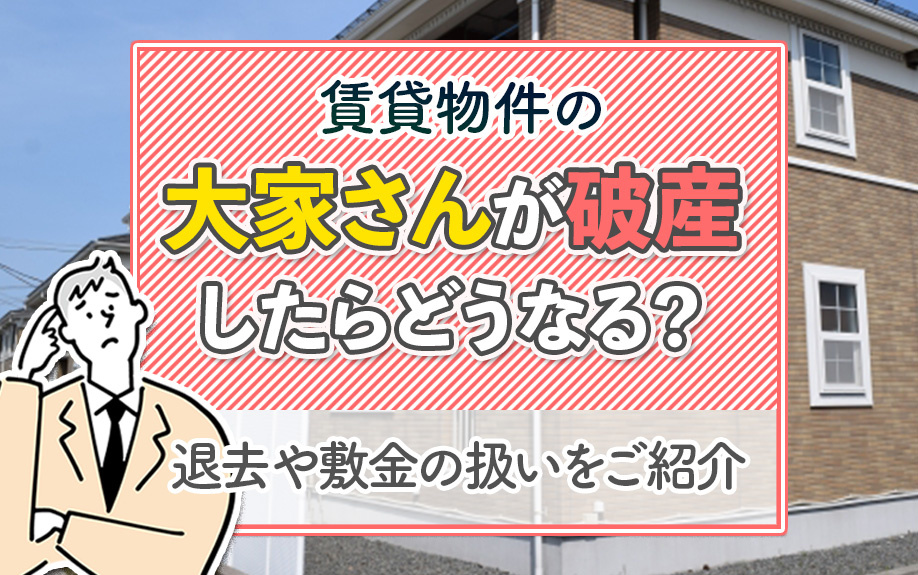 賃貸物件の大家さんが破産したらどうなる？退去や敷金の扱いをご紹介の画像