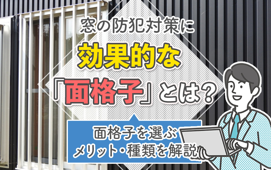 窓の防犯対策に効果的な「面格子」とは？面格子を選ぶメリット・種類を解説の画像
