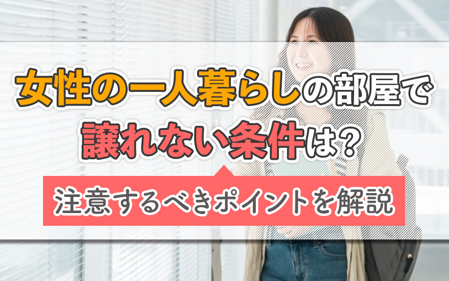 女性の一人暮らしの部屋で譲れない条件は？注意するべきポイントを解説の画像