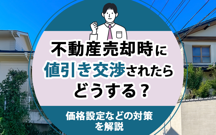 不動産売却時に値引き交渉されたらどうする？価格設定などの対策...の画像