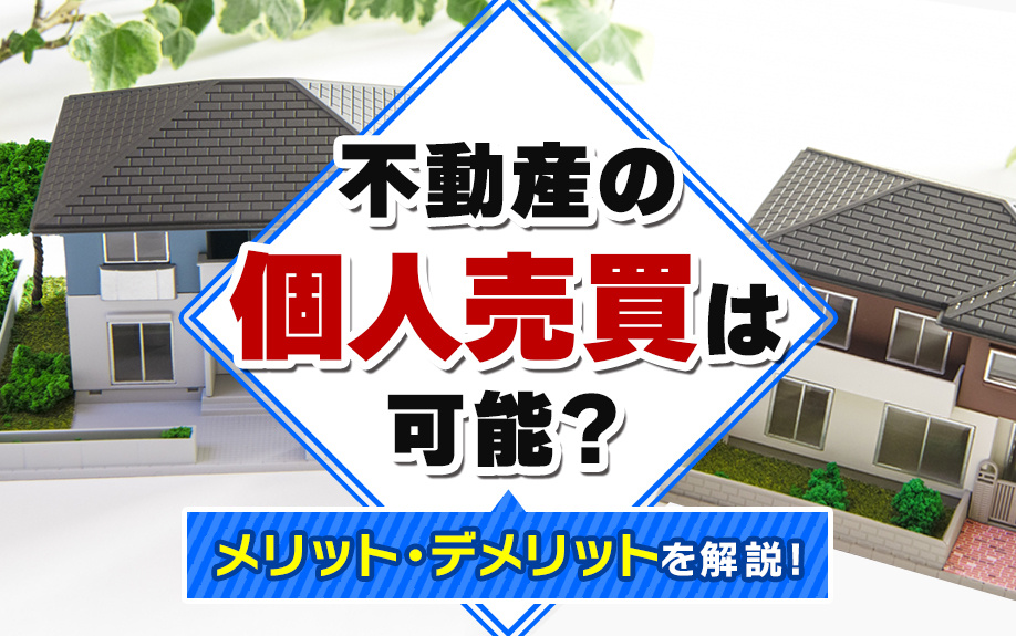不動産の個人売買は可能？メリット・デメリットを解説！の画像