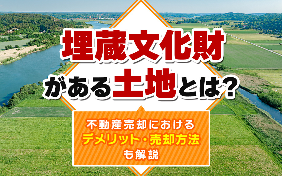 埋蔵文化財がある土地とは？不動産売却におけるデメリット・売却...の画像
