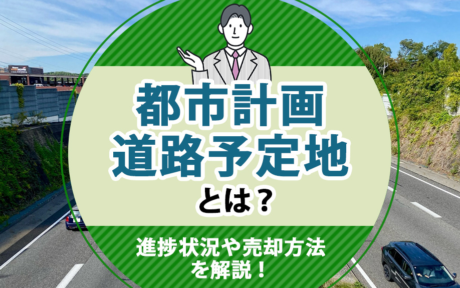 都市計画道路予定地とは？進捗状況や売却方法を解説！の画像