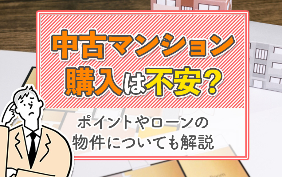 中古マンション購入は不安？ポイントやローンの物件についても解...の画像