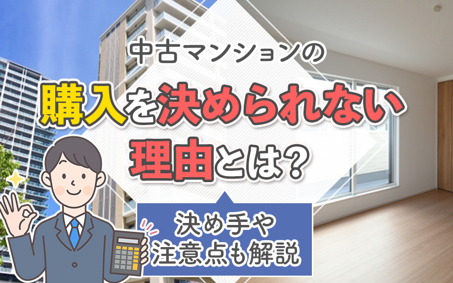 中古マンションの購入を決められない理由とは？決め手や注意点も...の画像