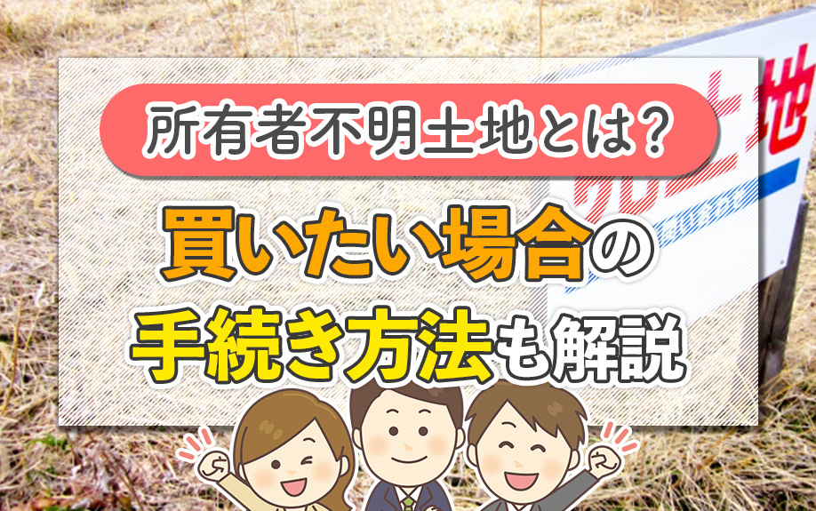 所有者不明土地とは？買いたい場合の手続き方法も解説の画像