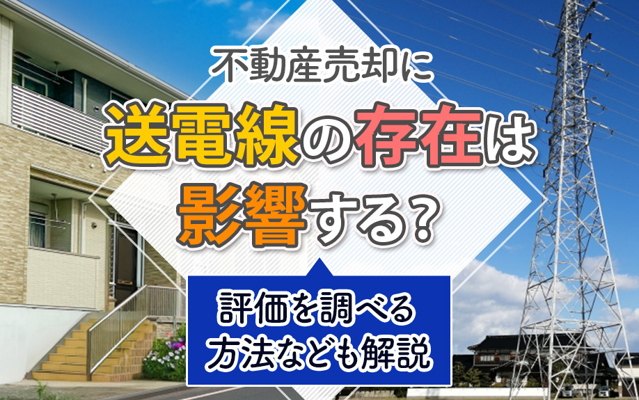 不動産売却に送電線の存在は影響する？評価を調べる方法なども解...の画像