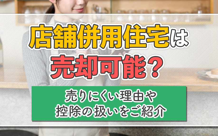 店舗併用住宅は売却可能？売りにくい理由や控除の扱いをご紹介の画像
