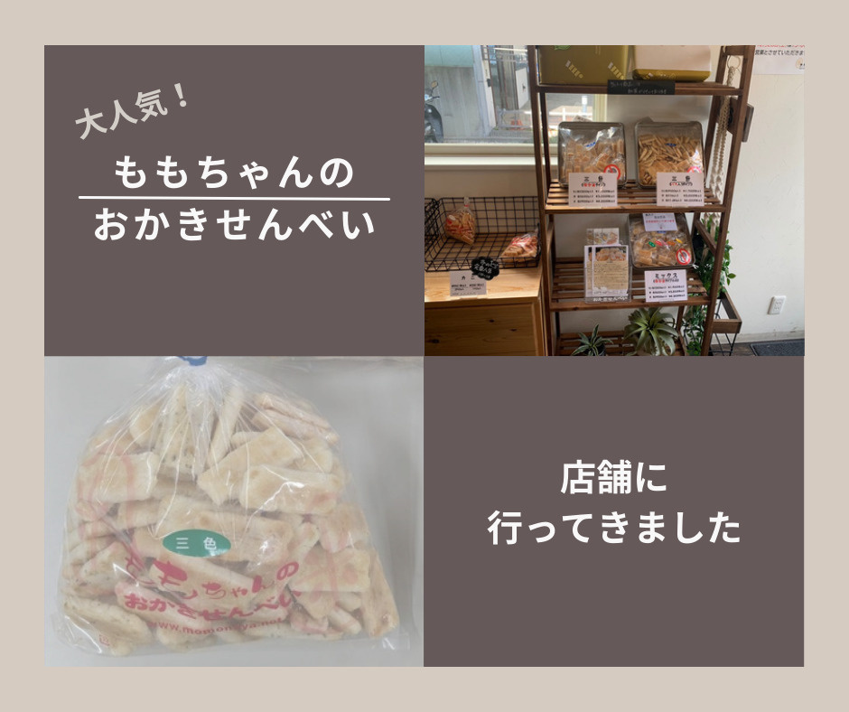 安くておいしい！ももちゃんのおかきせんべいの店舗へ行って来ま...の画像