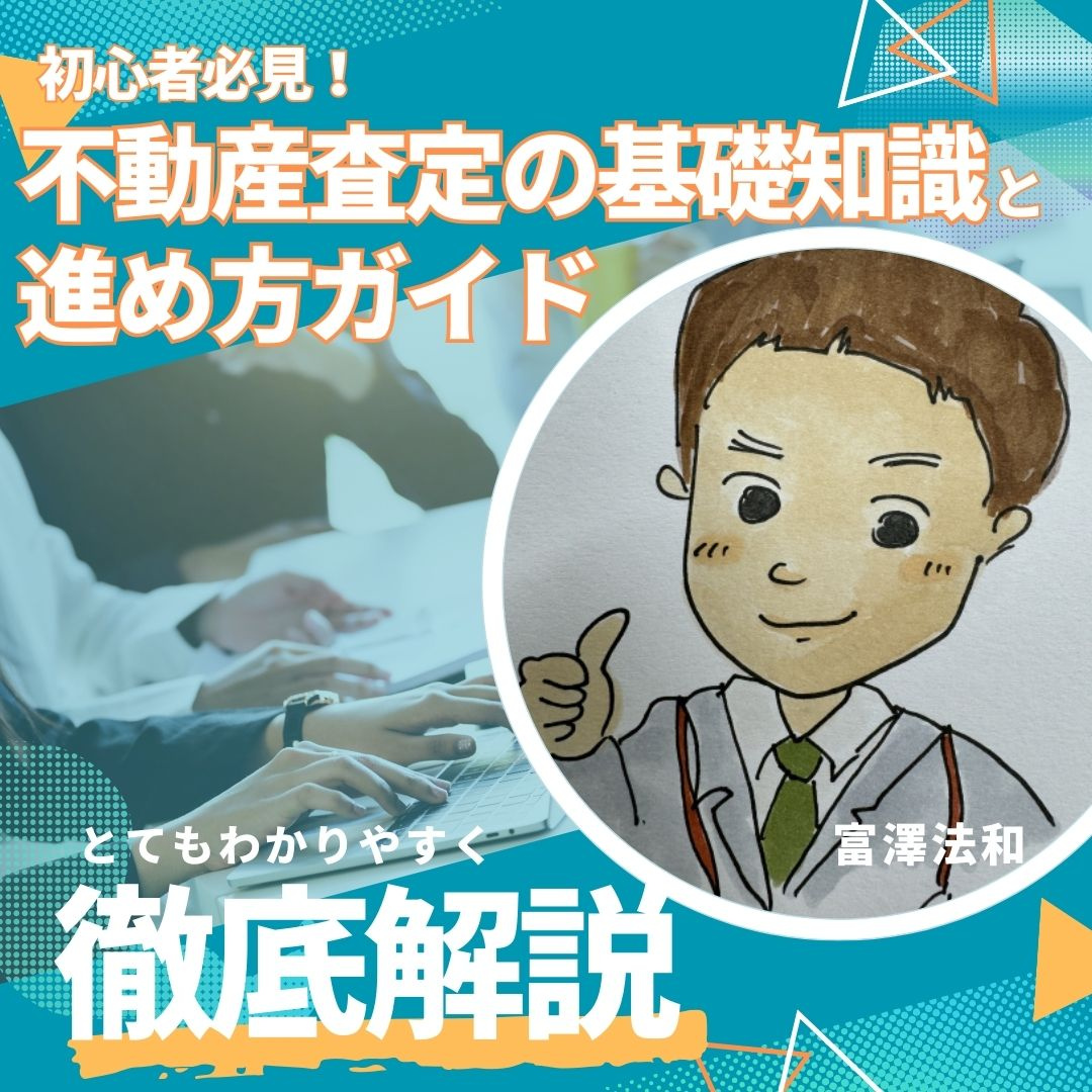 初心者必見！不動産査定の基礎知識と進め方ガイドの画像