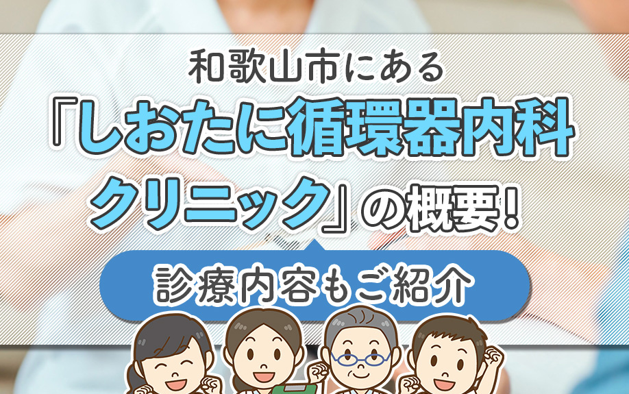 和歌山市にある「しおたに循環器内科クリニック」の概要！診療内容もご紹介の画像