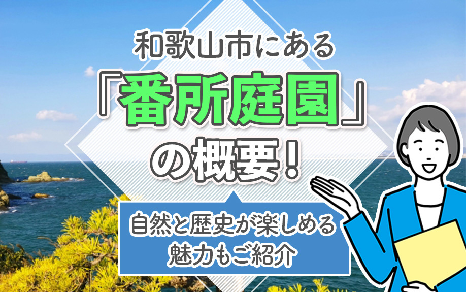 和歌山市にある「番所庭園」の概要！自然と歴史が楽しめる魅力もご紹介の画像