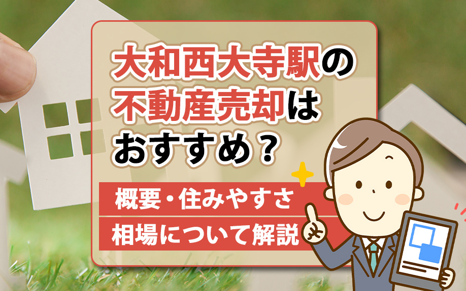 大和西大寺駅の不動産売却はおすすめ？概要・住みやすさ・相場について解説の画像