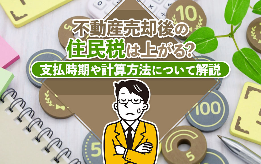 不動産売却後の住民税は上がる？支払時期や計算方法について解説の画像
