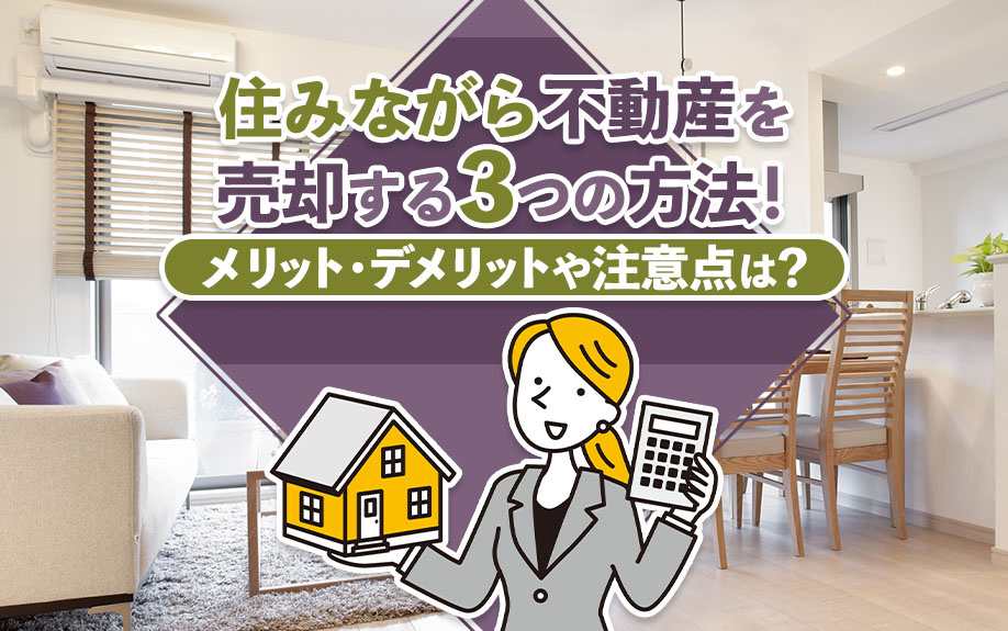 住みながら不動産を売却する3つの方法！メリット・デメリットや注意点は？の画像
