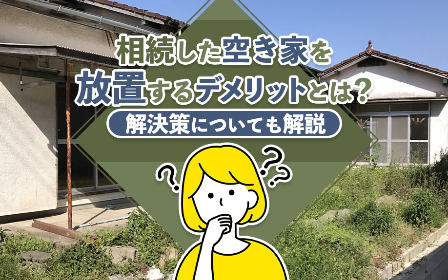 相続した空き家を放置するデメリットとは？解決策についても解説の画像