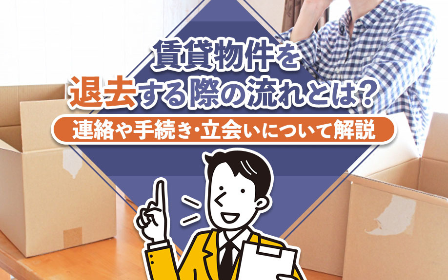 賃貸物件を退去する際の流れとは？連絡や手続き・立会いについて解説の画像