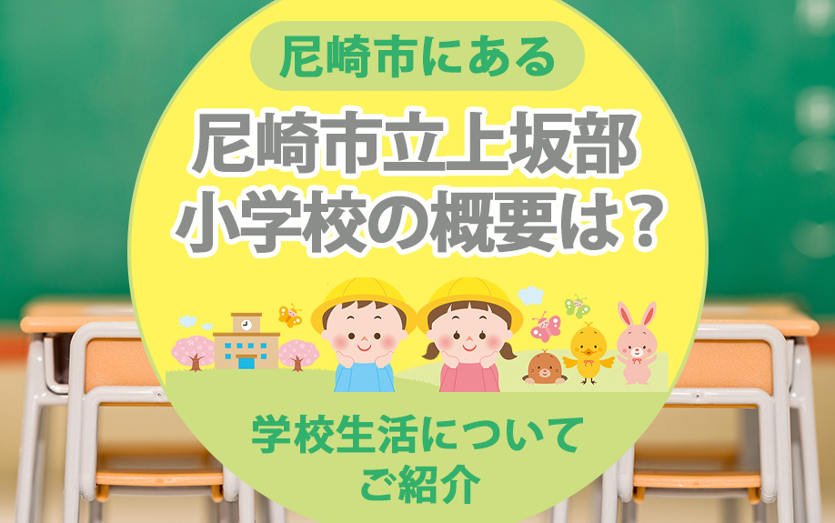 尼崎市にある尼崎市立上坂部小学校の概要は？学校生活についてご紹介の画像