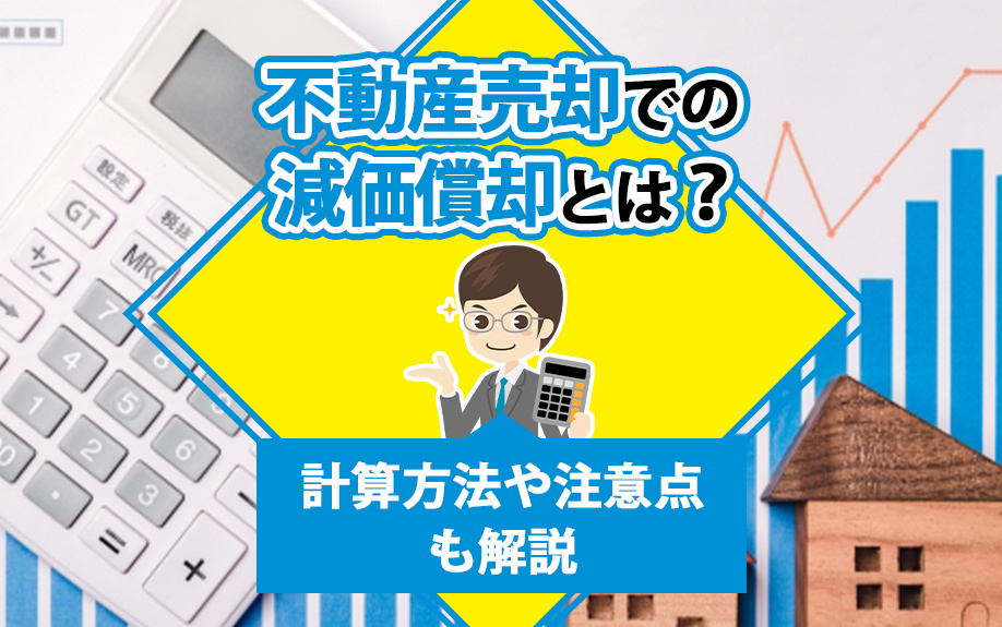 不動産売却での減価償却とは？計算方法や注意点も解説の画像