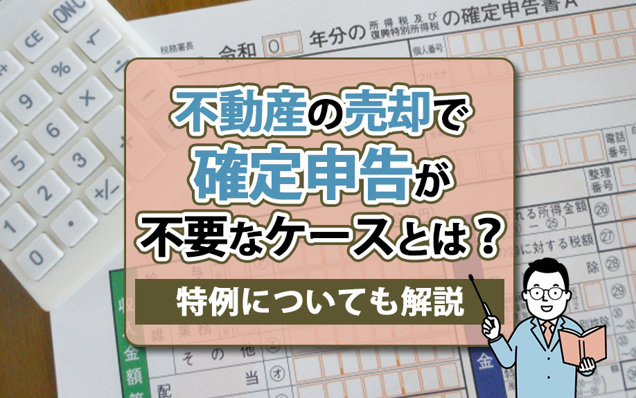 不動産の売却で確定申告が不要なケースとは？特例についても解説の画像