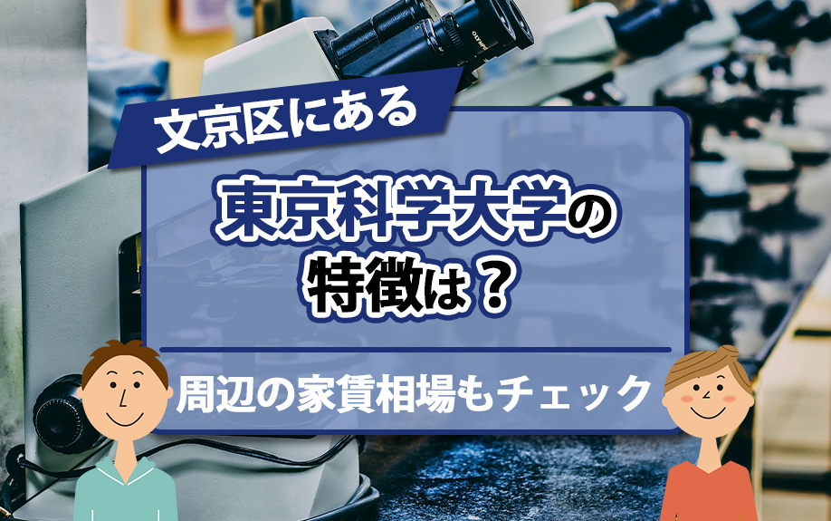 文京区にある東京科学大学の特徴は？周辺の家賃相場もチェックの画像