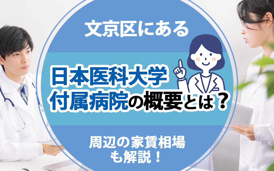 文京区にある日本医科大学付属病院の概要とは？周辺の家賃相場も解説！の画像