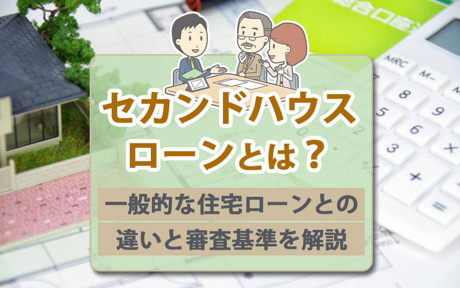 セカンドハウスローンとは？一般的な住宅ローンとの違いと審査基...の画像
