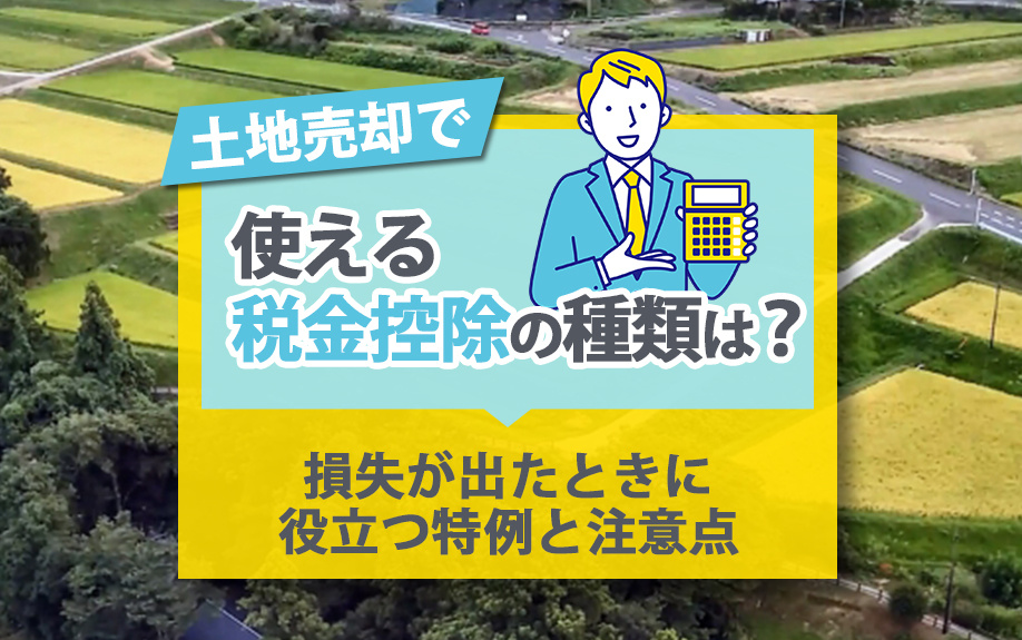 土地売却で使える税金控除の種類は？損失が出たときに役立つ特例...の画像