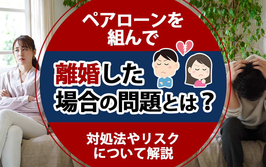 ペアローンを組んで離婚した場合の問題とは？対処法やリスクについて解説の画像