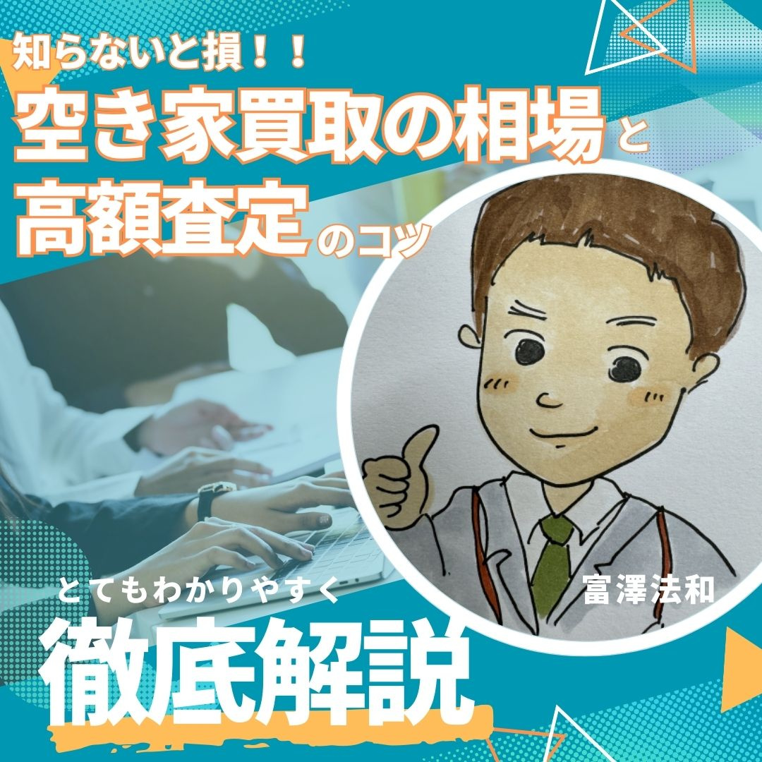 「知らないと損！」空き家買取の相場と高額査定のコツの画像