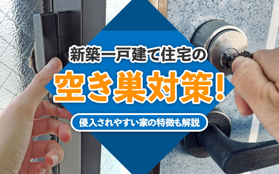 【2024年】新築一戸建て住宅の空き巣対策！侵入されやすい家...の画像