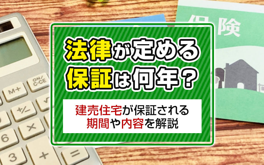 【2024年】法律が定める保証は何年？建売住宅が保証される期...の画像