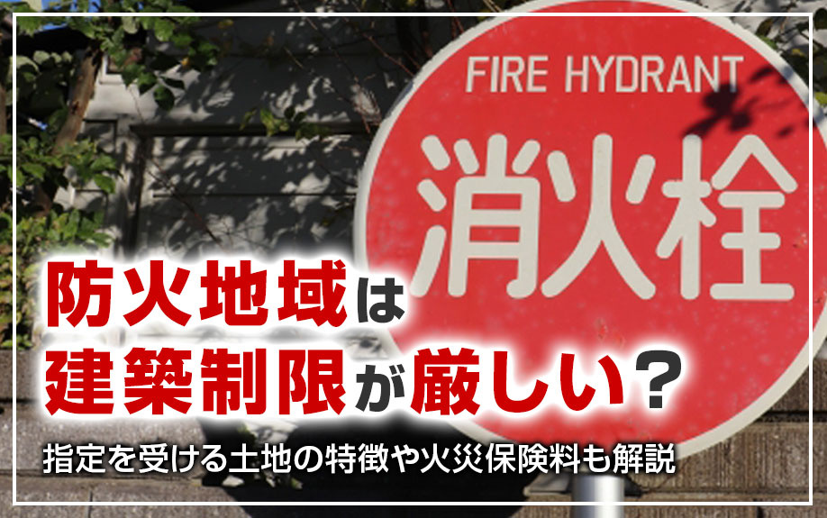 【2024年】防火地域は建築制限が厳しい？指定を受ける土地の...の画像