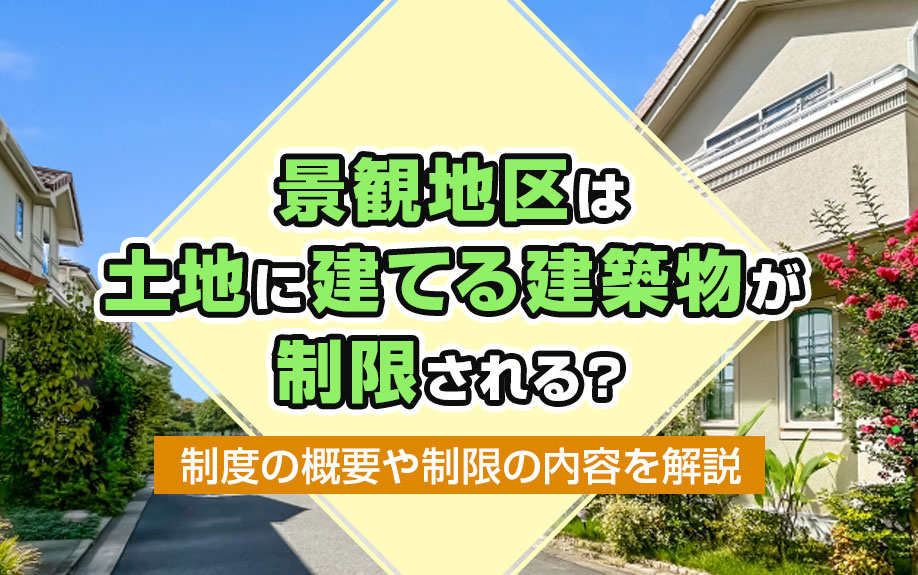 【2024年】景観地区は土地に建てる建築物が制限される？制度...の画像