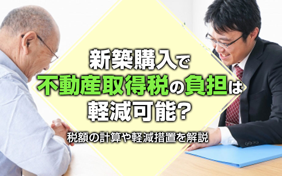【2024年】新築購入で不動産取得税の負担は軽減可能？税額の...の画像