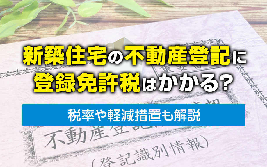 【2024年】新築住宅の不動産登記に登録免許税はかかる？税率...の画像