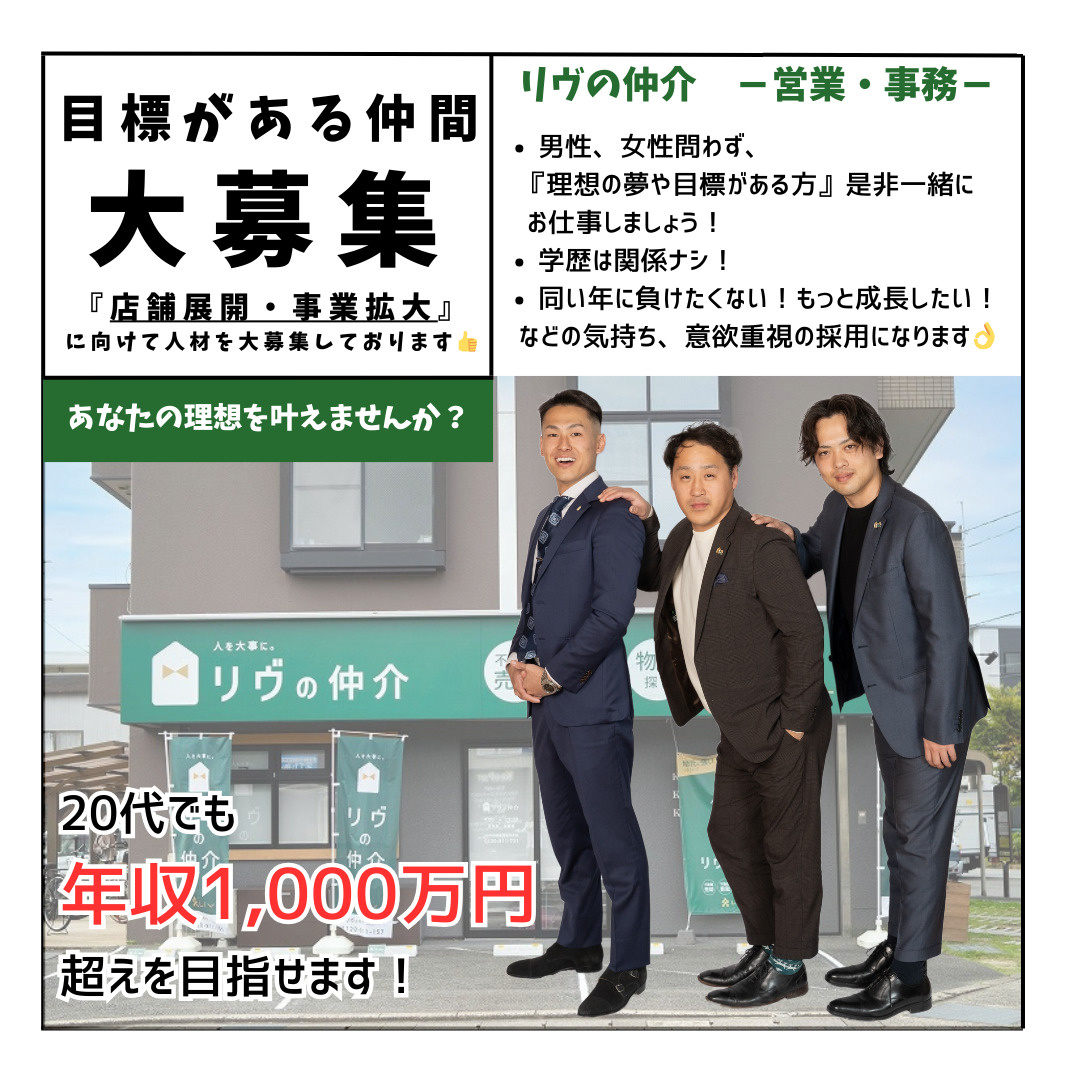 リヴの仲介｜スタッフ募集中！！の画像