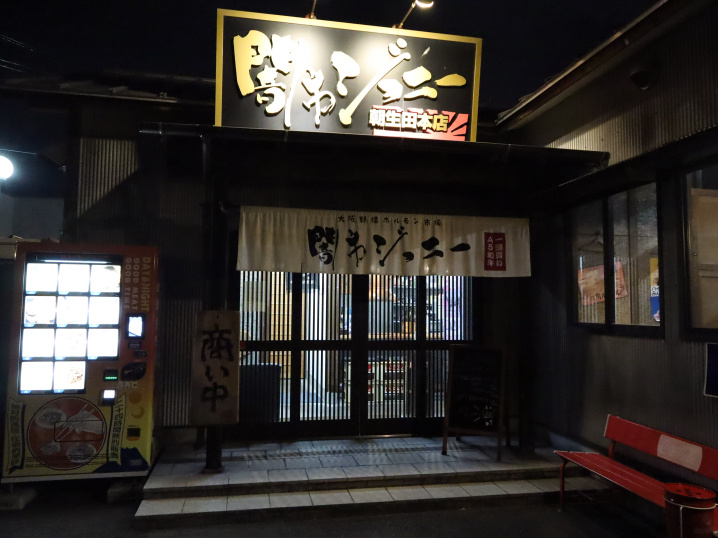 松山市朝生田町にある、ちょっと珍しい店名の闇市ジョニー朝生田...の画像